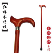 高档木质 红榉木拐杖 老人木制拐杖 手杖